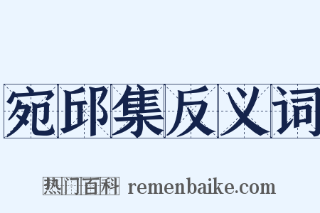 宛邱集反义词是什么意思的图片